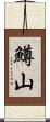 鱒山 Scroll