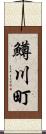鱒川町 Scroll