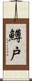 鱒戸 Scroll