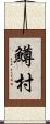 鱒村 Scroll