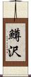 鱒沢 Scroll