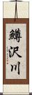 鱒沢川 Scroll