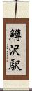 鱒沢駅 Scroll