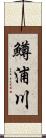 鱒浦川 Scroll
