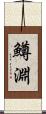 鱒淵 Scroll