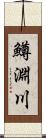 鱒淵川 Scroll