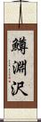 鱒淵沢 Scroll