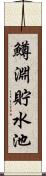 鱒淵貯水池 Scroll