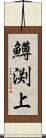 鱒渕上 Scroll