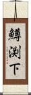 鱒渕下 Scroll