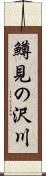 鱒見の沢川 Scroll