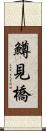 鱒見橋 Scroll