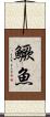 鱖魚 Scroll