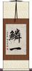 鱗一 Scroll