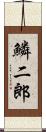 鱗二郎 Scroll