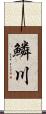 鱗川 Scroll
