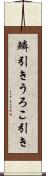 鱗引き Scroll