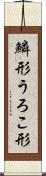 鱗形 Scroll