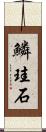 鱗珪石 Scroll