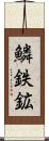 鱗鉄鉱 Scroll