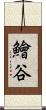 鱠谷 Scroll