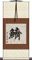 鱭 Scroll