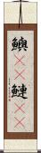 鱮(rK) Scroll