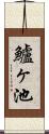 鱸ヶ池 Scroll