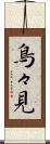 鳥々見 Scroll