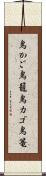 鳥かご Scroll