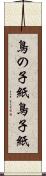 鳥の子紙 Scroll