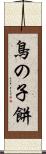 鳥の子餅 Scroll