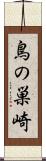 鳥の巣崎 Scroll