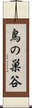 鳥の巣谷 Scroll