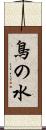 鳥の水 Scroll
