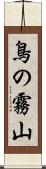 鳥の霧山 Scroll