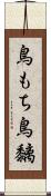 鳥もち Scroll