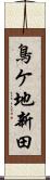 鳥ケ地新田 Scroll