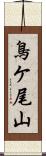 鳥ケ尾山 Scroll