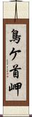 鳥ケ首岬 Scroll