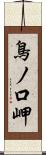 鳥ノ口岬 Scroll
