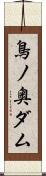 鳥ノ奥ダム Scroll