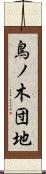 鳥ノ木団地 Scroll