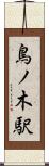 鳥ノ木駅 Scroll