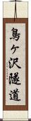 鳥ヶ沢隧道 Scroll