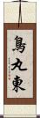 鳥丸東 Scroll