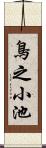 鳥之小池 Scroll