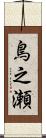 鳥之瀬 Scroll