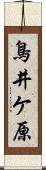 鳥井ケ原 Scroll