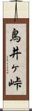 鳥井ヶ峠 Scroll